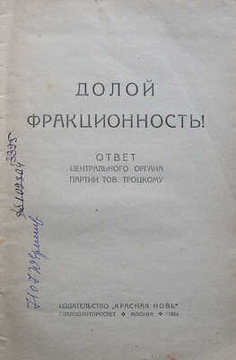 [Бухарин Н.И.] Долой фракционность! Ответ Центрального органа партии тов. Троцкому. М., 1924.